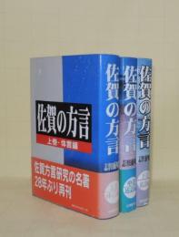 佐賀の方言　上中下3冊揃　（体言編・術語編・総説編）