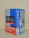 佐賀の方言　上中下3冊揃　（体言編・術語編・総説編）