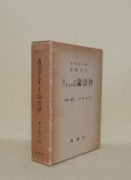 応永二十七年本 論語抄　東山文庫蔵称光天皇宸翰 (抄物大系)