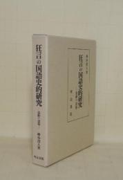 狂言の国語史的研究　流動の諸相