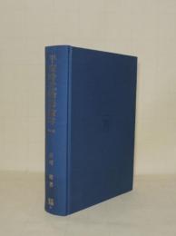 平安時代物語論考　増補版　（笠間叢書3）　（※除籍本）