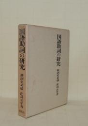 国語助詞の研究　助詞史素描