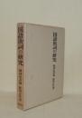 国語助詞の研究　助詞史素描