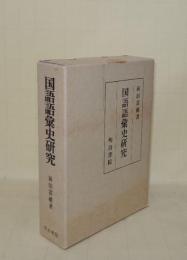 国語語彙史研究