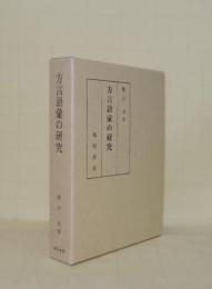 方言語彙の研究　言語地理学と国語史との接点を求めて