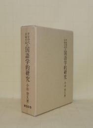 平安時代公家日記の国語学的研究