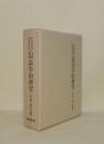 平安時代公家日記の国語学的研究