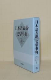 日本語表現・文型事典