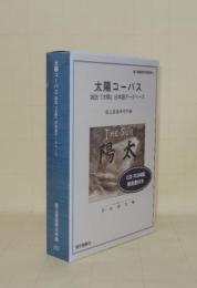 太陽コーパス　雑誌「太陽」日本語デ-タべ-ス　CD-ROM1枚＋解説書  (国立国語研究所資料集 15)