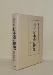 日本語の研究　宮地裕・敦子先生古稀記念論集