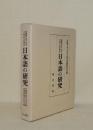 日本語の研究　宮地裕・敦子先生古稀記念論集