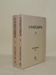 日本近代語研究　1.2　2冊