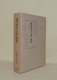 徳川時代言語の研究