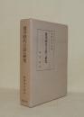 徳川時代言語の研究