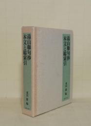 湯山聯句抄 本文と総索引