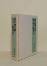 湯山聯句抄 本文と総索引