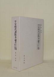 平安時代訓点本論考　ヲコト点図仮名字体表