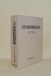 古典語現代語 助詞助動詞詳説