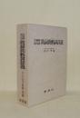古典語現代語 助詞助動詞詳説