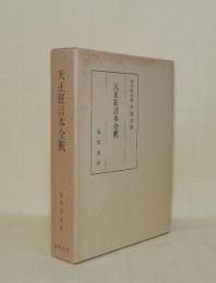 天正狂言本全釈
