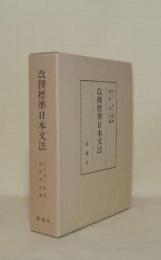 改撰標準日本文法