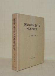 国語の中に於ける漢語の研究