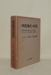 四座講式の研究　邦楽古曲の旋律による国語アクセント史の研究 各論1