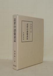 近世の語彙表記