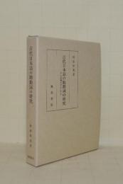 古代日本語の助動詞の研究　「む」の系統を中心とする