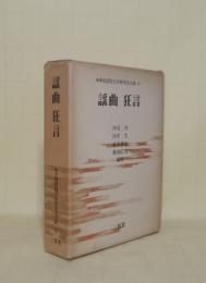 増補 国語国文学研究史大成 8 謡曲狂言