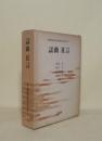増補 国語国文学研究史大成 8 謡曲狂言