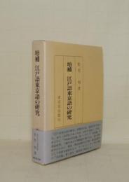 増補 江戸語東京語の研究