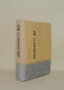 増補 江戸語東京語の研究