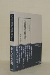 宇津保物語の語彙・語法など (笠間叢書 375)