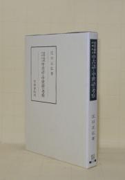 語意の解釈がゆれる 中古語と中世語の考察 (笠間叢書347)