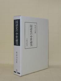 国語史の中世論攷 (笠間叢書 322)