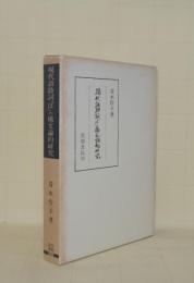 現代語助詞「は」の構文論的研究　(笠間叢書)