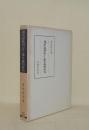 現代語助詞「は」の構文論的研究　(笠間叢書)