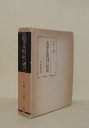 萬葉集助詞の研究 (笠間叢書 216)