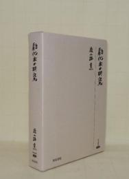 勧化本の研究 (研究叢書 402)