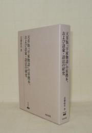 天草版『平家物語』の原拠本、および語彙・語法の研究 (研究叢書 376)