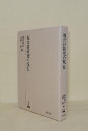 複合辞研究の現在 (研究叢書 357)