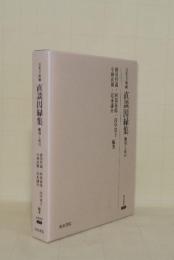 日光天海蔵 直談因縁集　 翻刻と索引 (研究叢書 225)