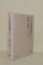 日光天海蔵 直談因縁集　 翻刻と索引 (研究叢書 225)