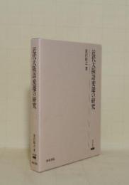 近代大阪語変遷の研究 (研究叢書 224)