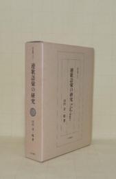 連歌語彙の研究　論考及び千句連歌七種総索引 (研究叢書 163)