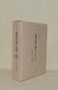 連歌語彙の研究　論考及び千句連歌七種総索引 (研究叢書 163)