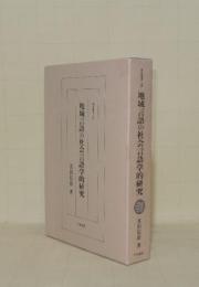 地域言語の社会言語学的研究 (研究叢書 84)
