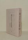 地域言語の社会言語学的研究 (研究叢書 84)