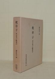 枕草子　本文及び総索引 (和泉書院索引叢書 33)